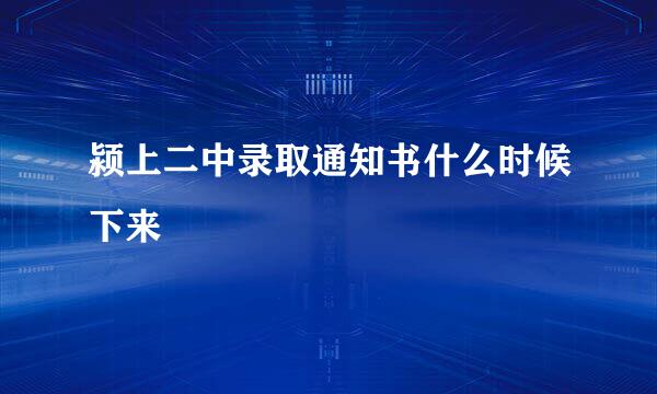 颍上二中录取通知书什么时候下来