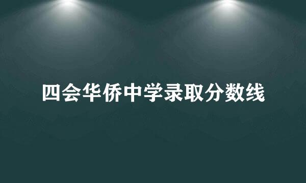 四会华侨中学录取分数线