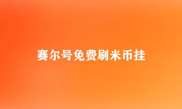 赛尔号免费刷米币挂