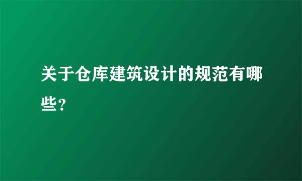 关于仓库建筑设计的规范有哪些？