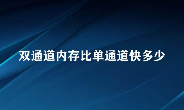 双通道内存比单通道快多少