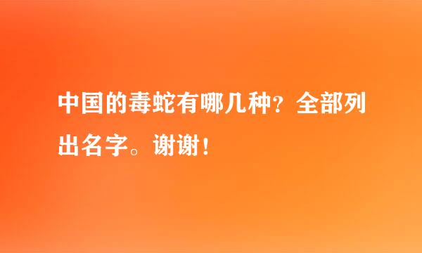 中国的毒蛇有哪几种？全部列出名字。谢谢！