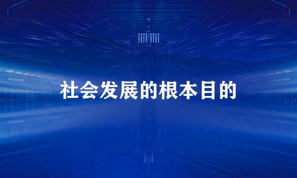 社会发展的根本目的