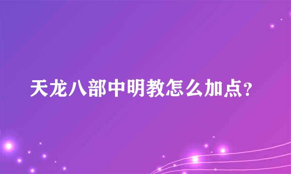 天龙八部中明教怎么加点？