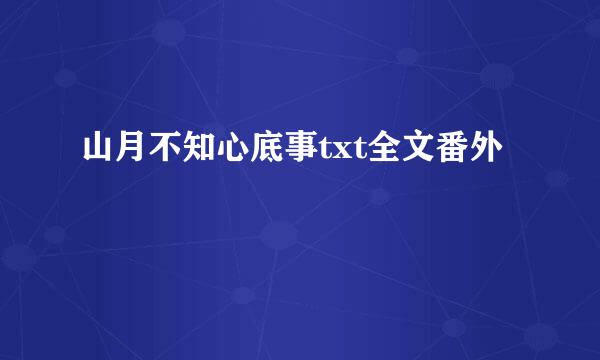 山月不知心底事txt全文番外