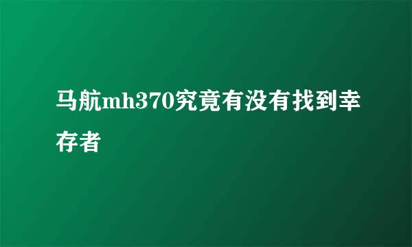 马航mh370究竟有没有找到幸存者