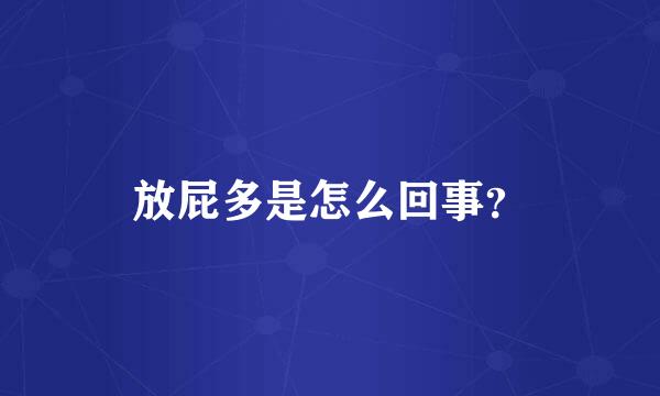 放屁多是怎么回事？