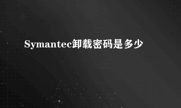 Symantec卸载密码是多少