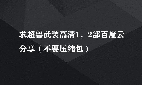 求超兽武装高清1，2部百度云分享（不要压缩包）