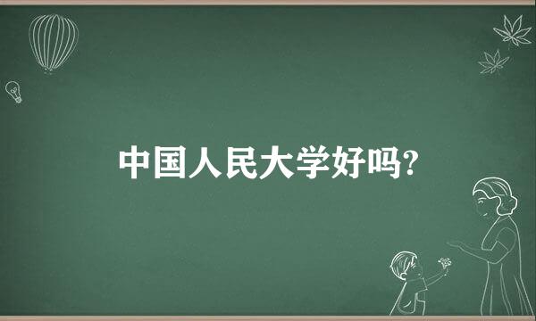 中国人民大学好吗?