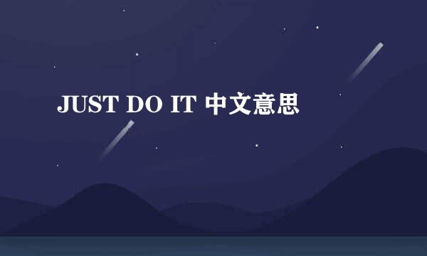 JUST DO IT 中文意思