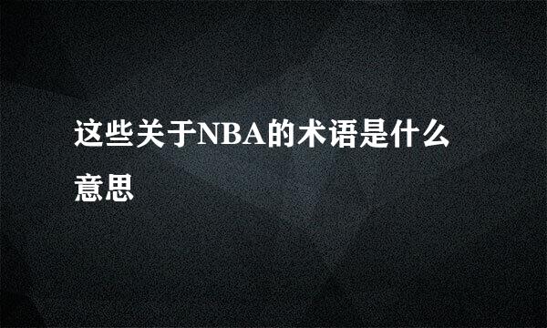 这些关于NBA的术语是什么意思