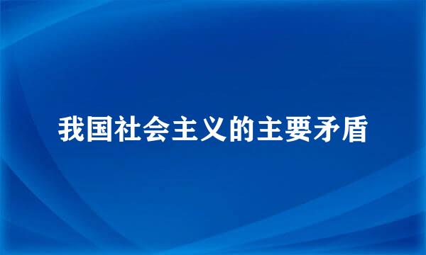 我国社会主义的主要矛盾