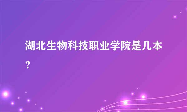 湖北生物科技职业学院是几本？