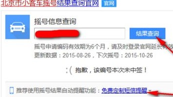 北京小汽车摇号结果查询怎么开通短信提醒