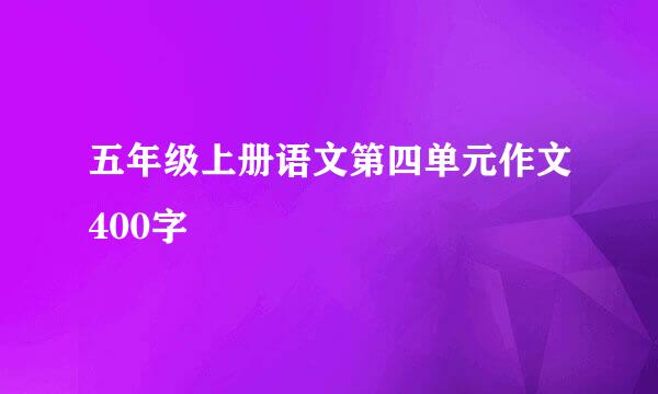 五年级上册语文第四单元作文400字