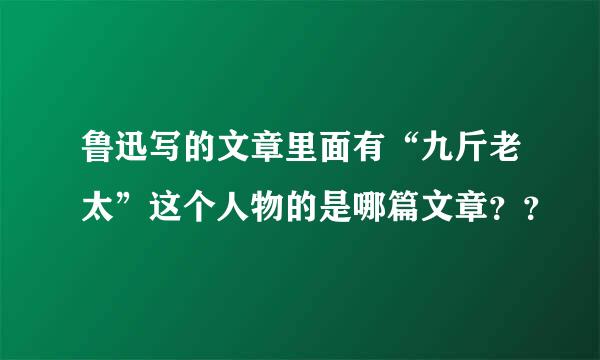 鲁迅写的文章里面有“九斤老太”这个人物的是哪篇文章？？