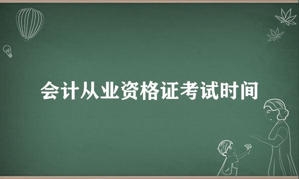 会计从业资格证考试时间