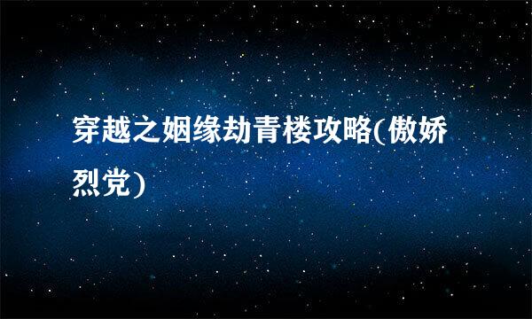 穿越之姻缘劫青楼攻略(傲娇烈党)