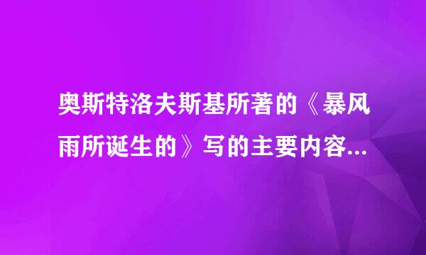 奥斯特洛夫斯基所著的《暴风雨所诞生的》写的主要内容是什么？