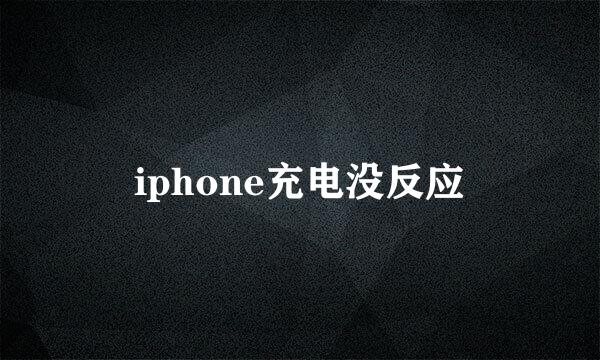 iphone充电没反应