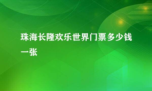 珠海长隆欢乐世界门票多少钱一张