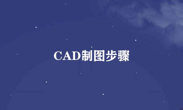 CAD制图步骤