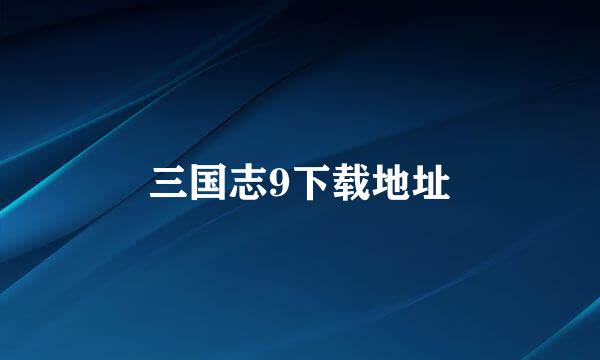 三国志9下载地址