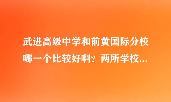 武进高级中学和前黄国际分校哪一个比较好啊？两所学校离得近不近？