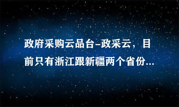 政府采购云品台-政采云，目前只有浙江跟新疆两个省份的采购，后续还会增加其他省份的吗？