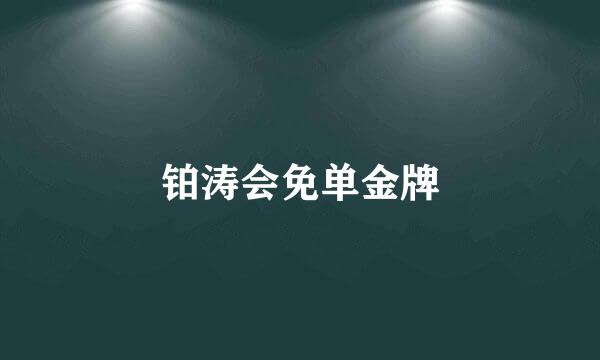 铂涛会免单金牌