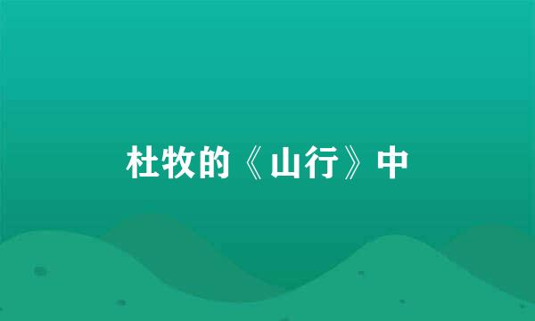 杜牧的《山行》中