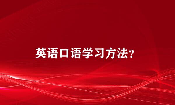 英语口语学习方法？