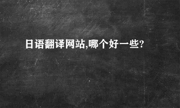 日语翻译网站,哪个好一些?