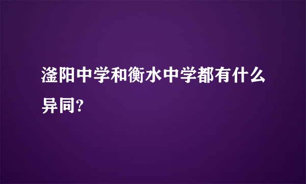 滏阳中学和衡水中学都有什么异同?