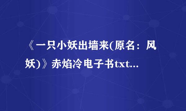 《一只小妖出墙来(原名：风妖)》赤焰冷电子书txt全集下载