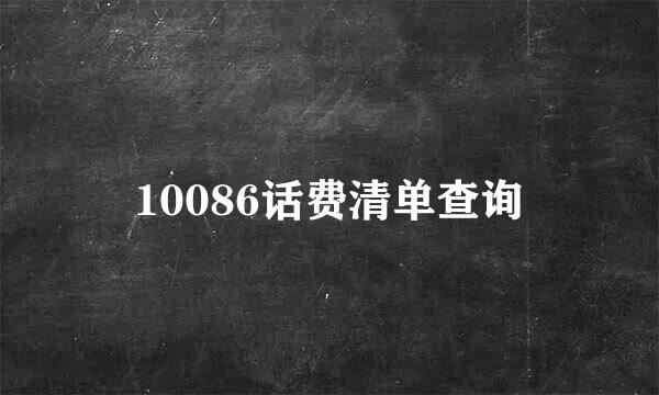 10086话费清单查询