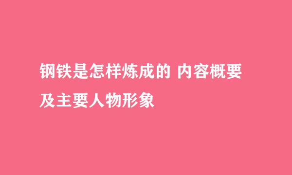 钢铁是怎样炼成的 内容概要及主要人物形象