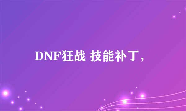 DNF狂战 技能补丁，