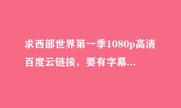 求西部世界第一季1080p高清百度云链接，要有字幕的，谢谢