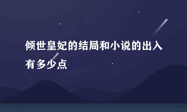 倾世皇妃的结局和小说的出入有多少点