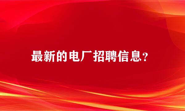 最新的电厂招聘信息？