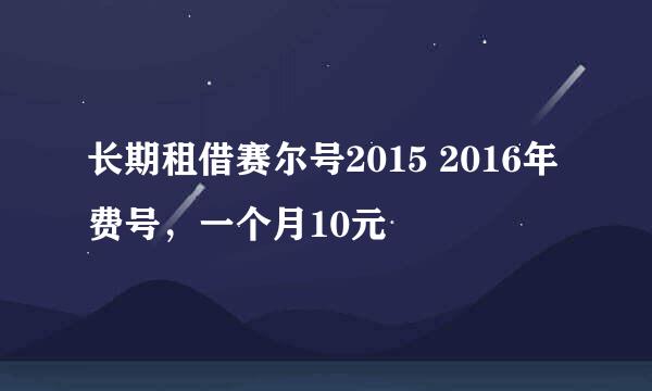 长期租借赛尔号2015 2016年费号，一个月10元