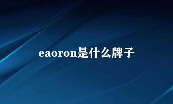 eaoron是什么牌子