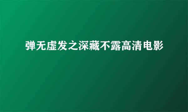 弹无虚发之深藏不露高清电影