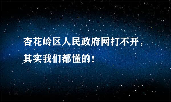 杏花岭区人民政府网打不开，其实我们都懂的！