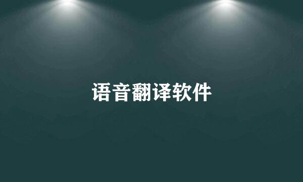 语音翻译软件