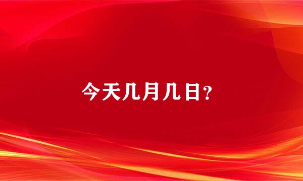 今天几月几日？