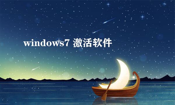 windows7 激活软件