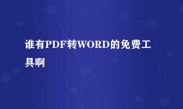 谁有PDF转WORD的免费工具啊